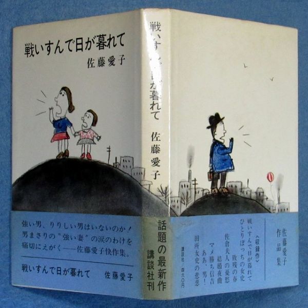 ◆送料込◆ 直木賞受賞『戦いすんで日が暮れて』佐藤愛子（初版・元帯）◆（336）_画像10