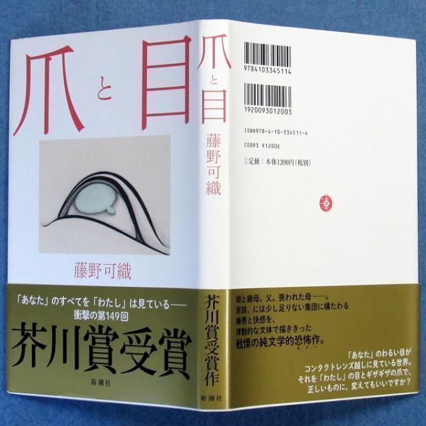 ◆送料込◆ 芥川賞受賞『爪と目』藤野可織（初版・元帯）◆（60）_画像10