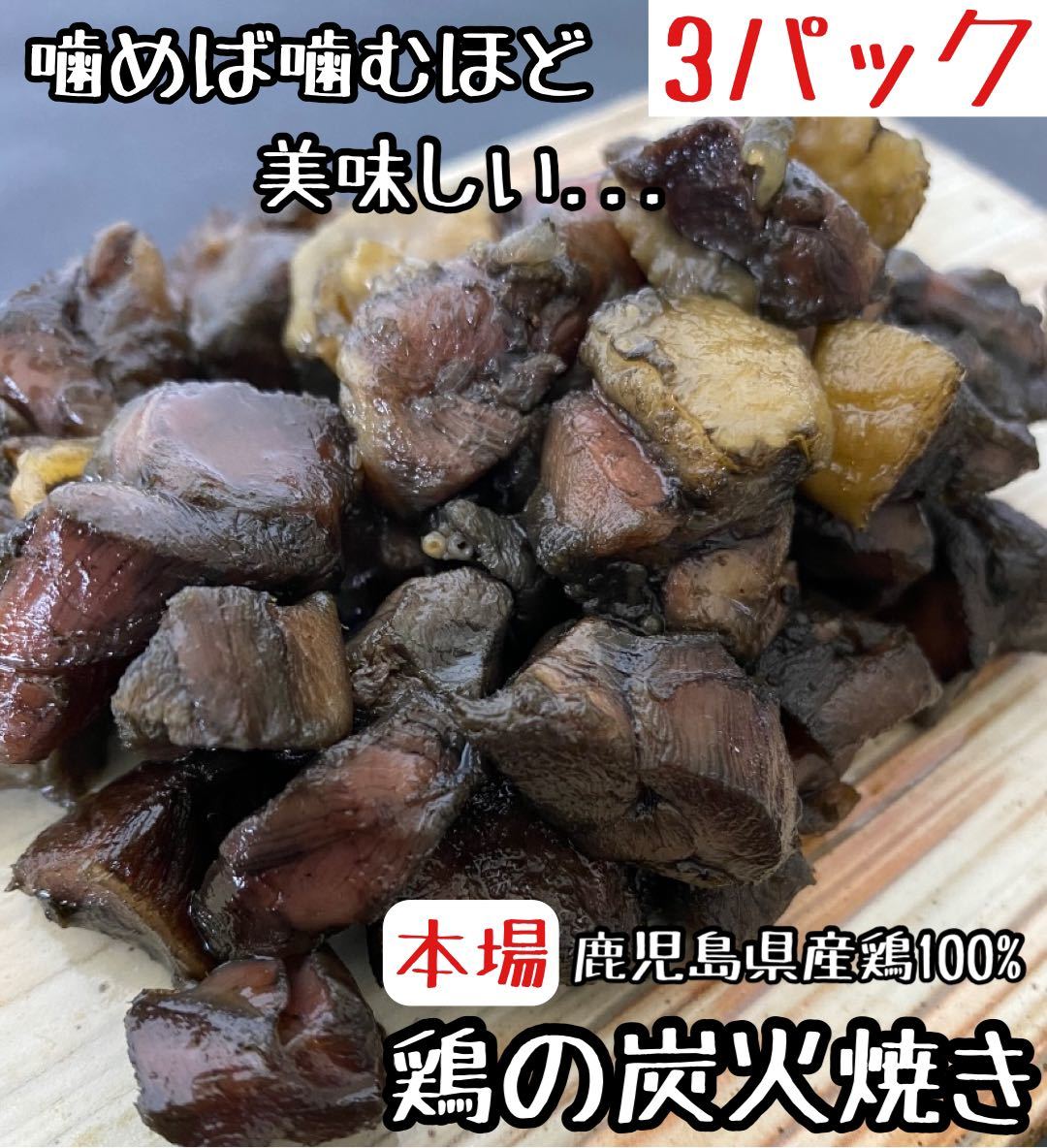 お試し◎鹿児島県産鶏◎鶏の炭火焼き 3パック (焼き鳥 地鶏 おつまみ 珍味 スパム サラミ ビーフジャーキー コンビーフ ホルモン好きに1)_画像1