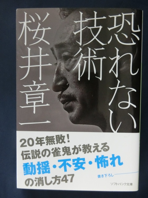 恐れない技術　桜井章一　２０年無敗！伝説の雀鬼が教える童謡・不安・怖れの消し方４７_画像1