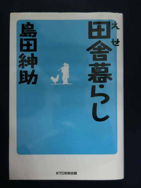 えせ田舎暮らし　島田紳助_画像1