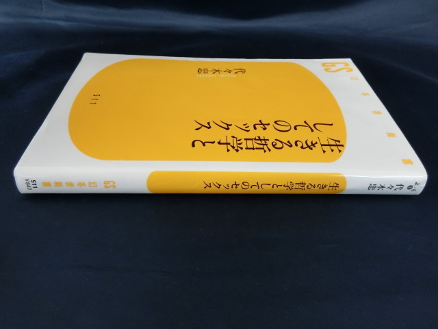 生きる哲学としてのセックス　代々木忠　幻冬舎新書　AV監督_画像3