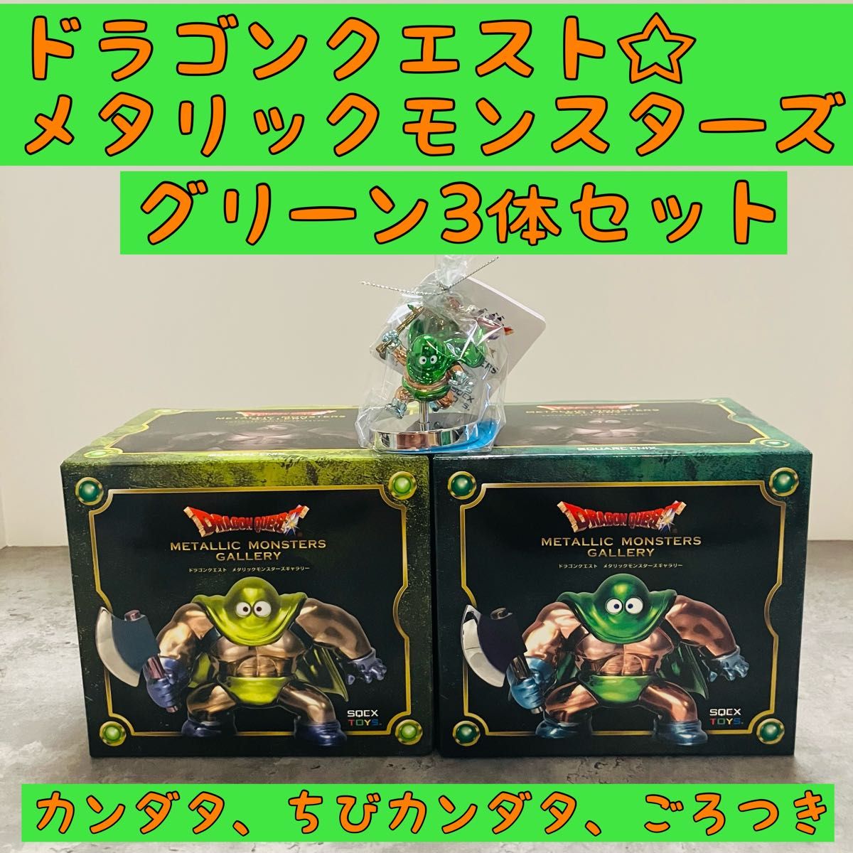 3体セット☆ドラゴンクエストメタリックモンスターズ　ちびカンダタ　ごろつき　緑　ペーパーウエイト　フィギュア