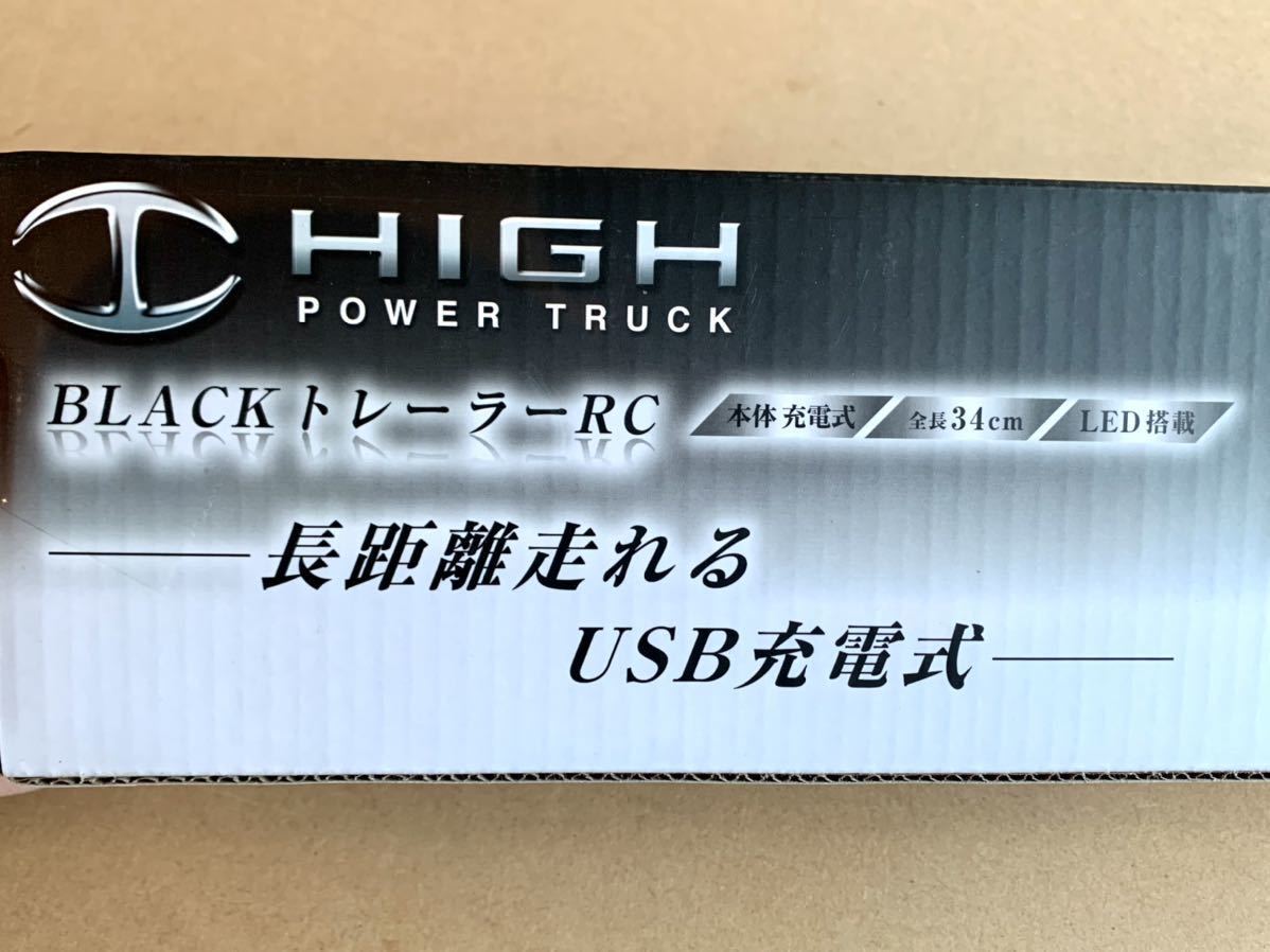 USB充電式 ラジコン ブラックトレーラー RC キャリアカー 積車 アミューズメント商品 新車 トラック野郎 _画像9