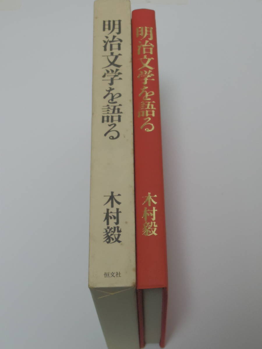 木村 毅(著) 明治文学を語る 恒文社 ハードカバー 函付良本_画像2