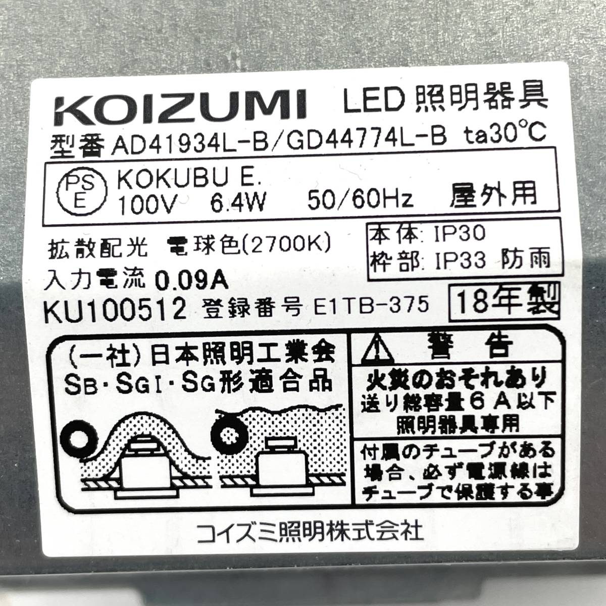 KOIZUMI 防雨型ダウンライト AD41934L 2点 説明書付き LED照明器具 コイズミ【現状販売品】北TM3.の画像7