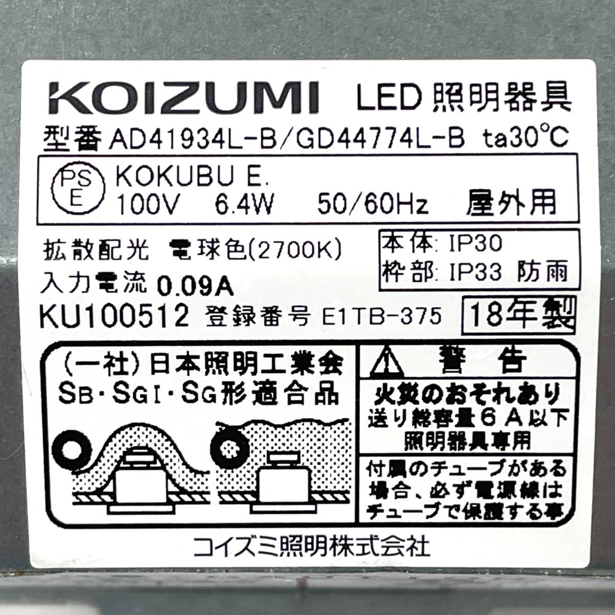 KOIZUMI 防雨型ダウンライト AD41934L 2点 説明書付き LED照明器具 コイズミ【現状販売品】北TM3.の画像8