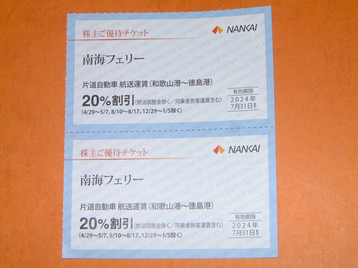 最新★送料無料★即決★南海 フェリー20％ 割引券２枚セット 1～４ 南海電鉄 株主優待券　和歌山港～徳島港　２０２４年７月３１日まで　_画像1