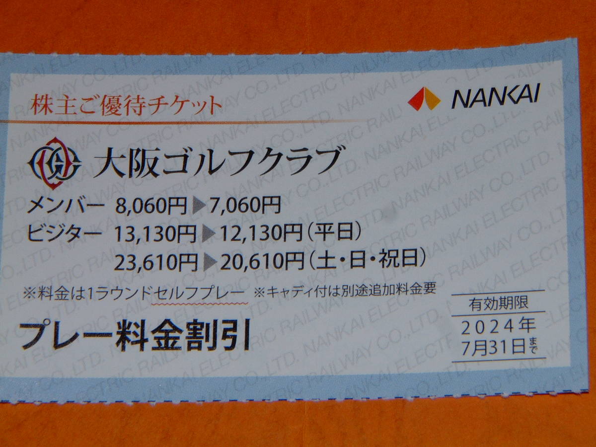 最新★即決★大阪ゴルフクラブ割引券 １～９枚。１枚の価格です。南海電鉄株主優待券 2024.7.31まで_画像1