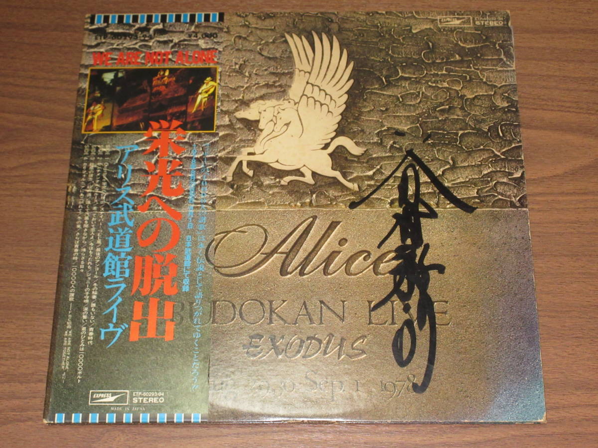 ◆廃盤　直筆サイン入り　アリス（ALICE）　栄光への脱出　アリス武道館ライヴ　2LP　谷村新司さんサイン入り_画像1