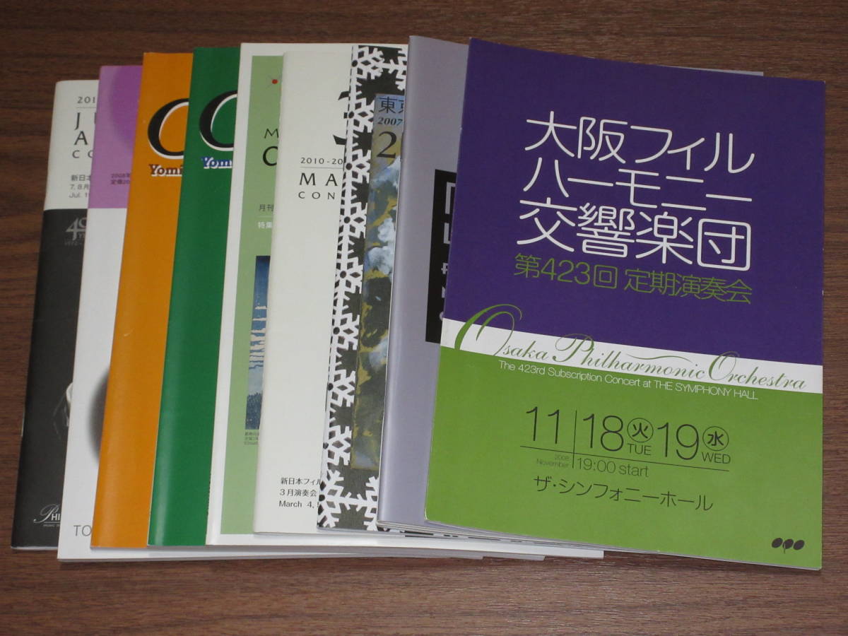 ◆直筆サイン入り　プログラム・パンフ10冊セット神尾真由子、川久保賜紀、樫本大進、イヴァン・フィッシャー、ダニエル・ハーディング他_画像1