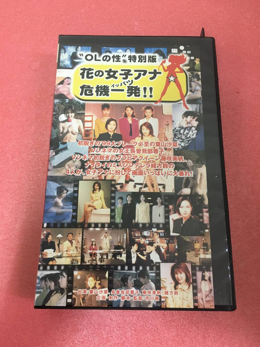 ヤフオク 超レアvhs 花の女子アナ危機一髪 Olの性特別編 ヤフオク 超レアvhs 花の女子アナ危機一髪 Olの性特別編