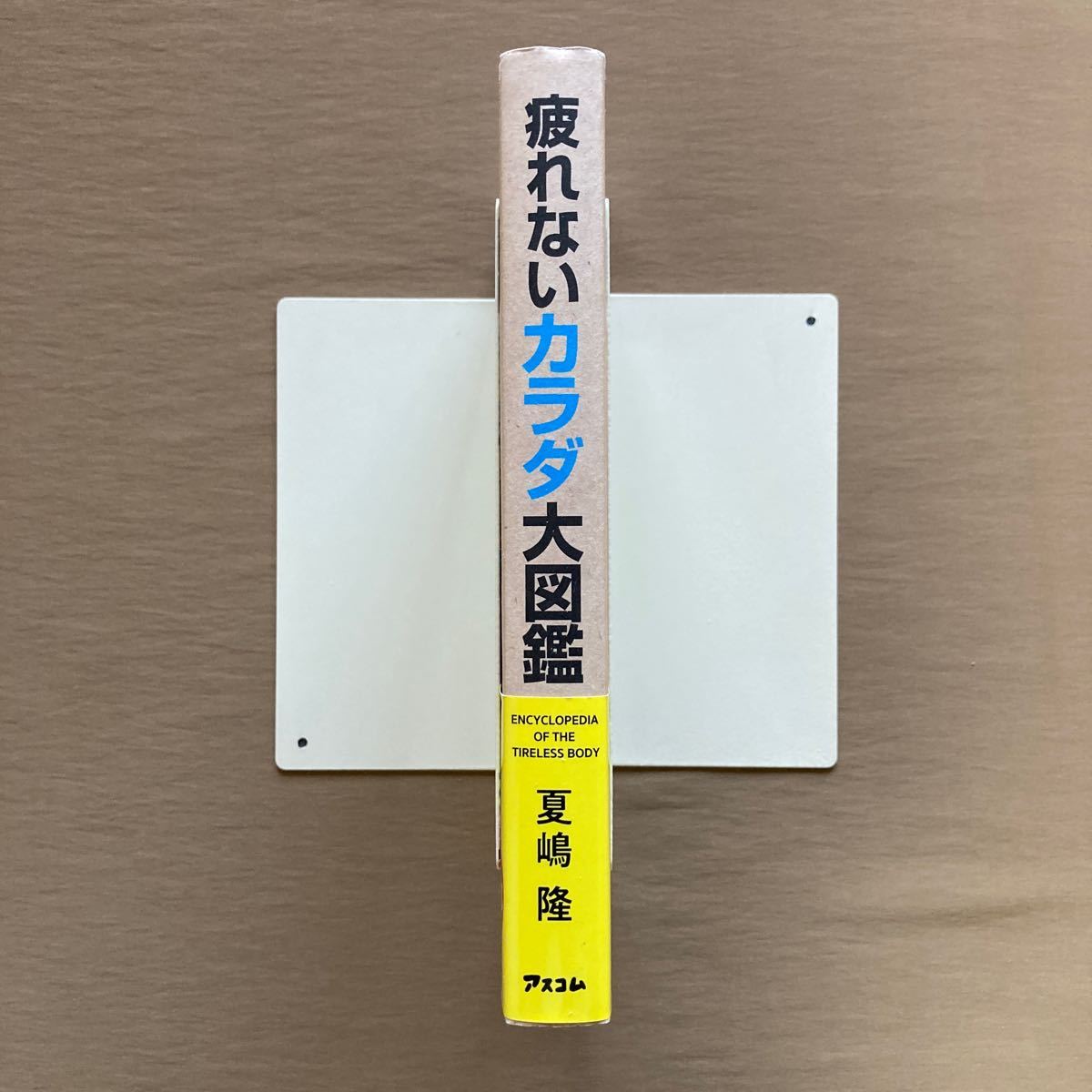 ★数々のトップアスリートを救ってきた 疲労解消法★夏嶋隆★アスコム 単行本 2021年_画像3