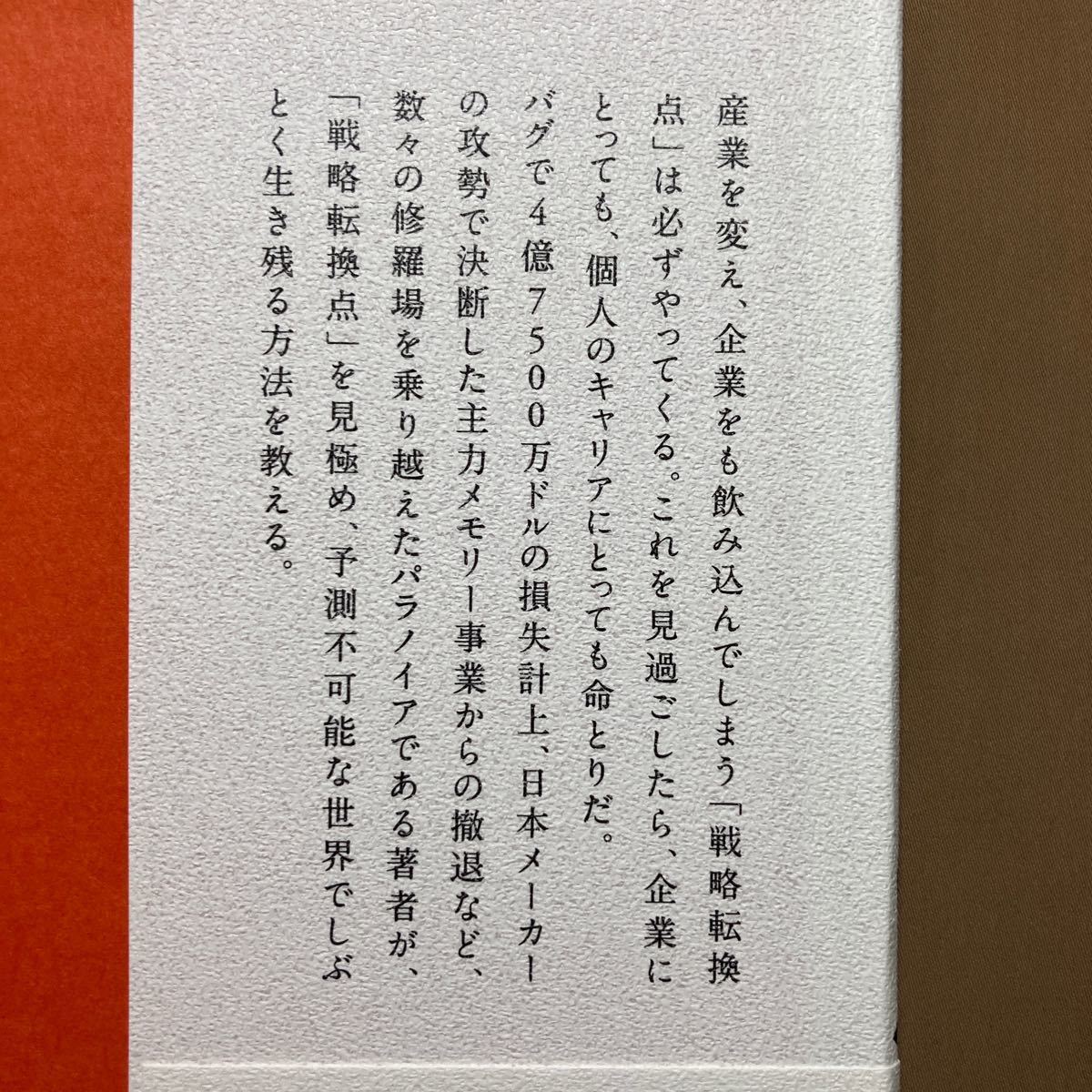 パラノイアだけが生き残る★時代の転換点をきみはどう見極め、乗り切るのか★アンドリュー・S・グローブ★単行本 2017年