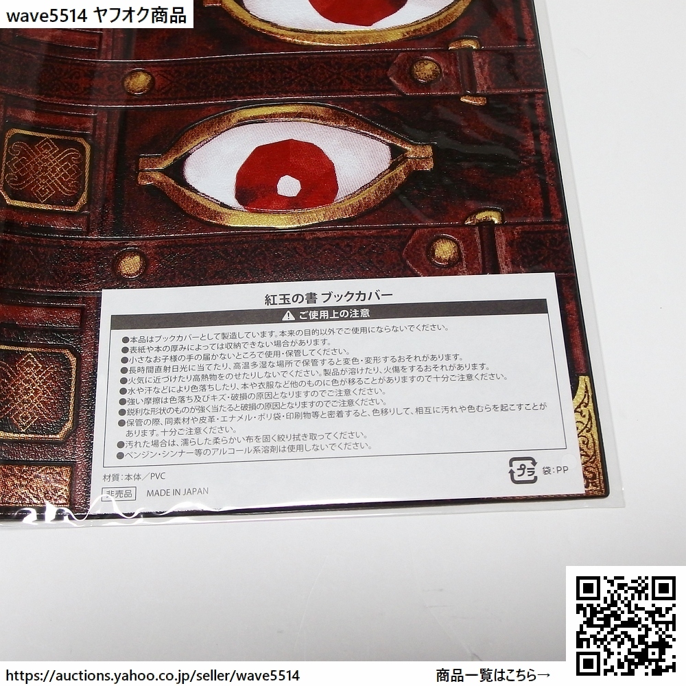 【送料無料／新品】Fate/Samurai Remnant フェイト サムライレムナント 紅玉の書 ブックカバー 単品 / 限定版 TREASURE BOX 特典_画像4