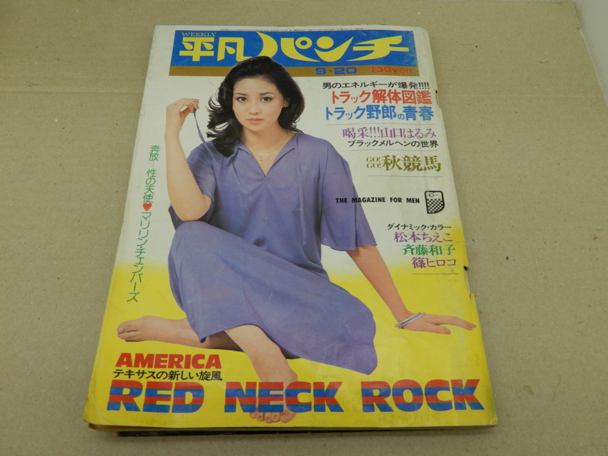 週刊平凡パンチ 昭和51年9月日号 627号 松本ちえこ 斉藤和子 篠ひろ子 Jauce Shopping Service Yahoo Japan Auctions Ebay Japan