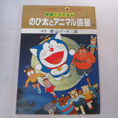 ヤフオク 映画ドラえもん のび太とアニマル惑星 上巻 199