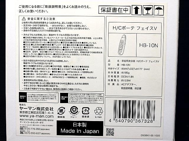 富士屋◆送料無料◆ヤーマン YA-MAN 家庭用美容器 美顔器 H/Cボーテ フェイスV HB-10N 未使用品_画像5