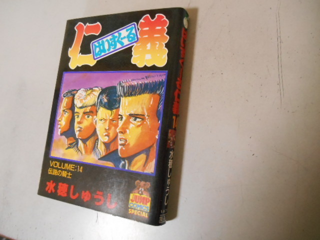 ヤフオク 最終巻 はいすくーる仁義 14 水穂しゅうじ 集