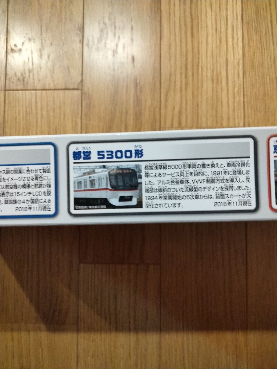 プラレール 京成 都営 京急 相互直通50周年トリプルセット　京成3050形　都営5300形　京急1500形　未使用品　希少品_画像6