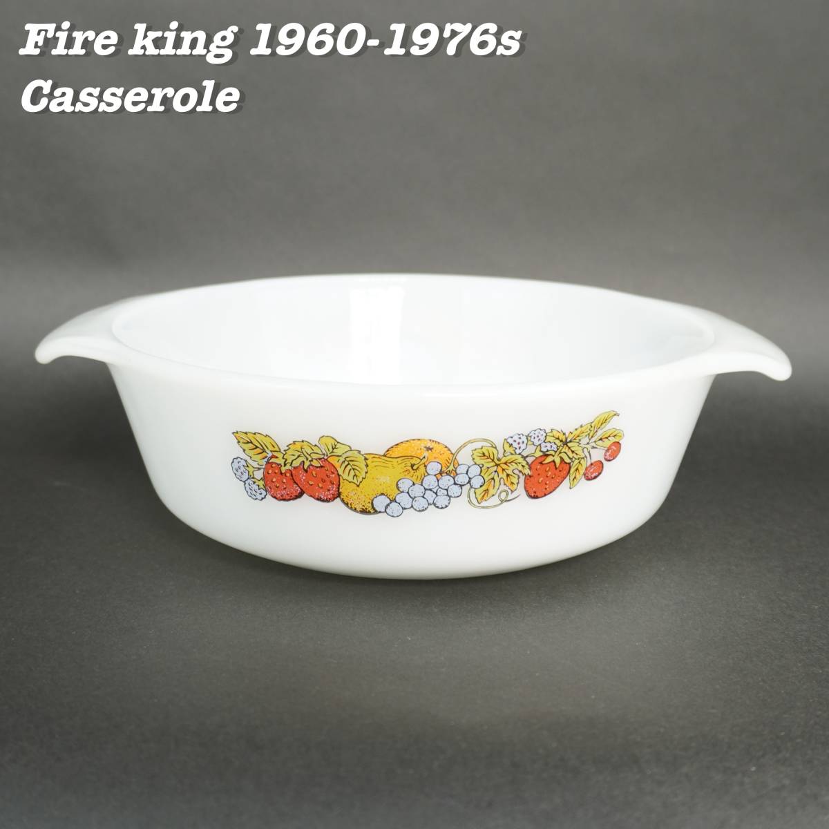 Fire King FRUIT WHITE Casserole 1960s 1970s Vintage ファイヤーキング キャセロール 1960年代 1970年代 ヴィンテージ 食器 耐熱皿_画像1
