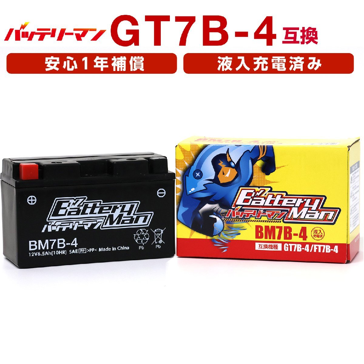バイクバッテリー YT7B-BS 互換 バッテリーマン BM7B-4 液入充電済 GT7B-4 FT7B-4 CT7B-4 ST7B-4 密閉型MFバッテリー DR-Z400_画像1