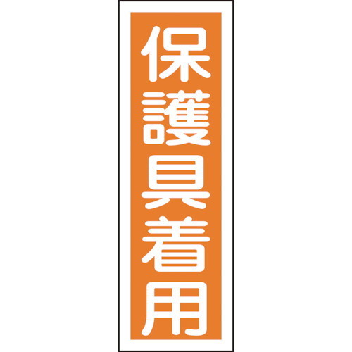 日本緑十字社(ニホンリョクジュウジシャ) 短冊型安全標識 保護具着用 360×120mm 塩ビ 縦型 93050_画像1