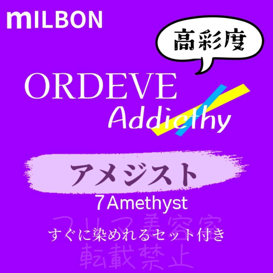 Amethyst7 ミルボン　ファッションカラー　ロング用　ヘアカラー剤　パープル　バイオレット　アディクシー　ヘアカラー　美容室_画像1