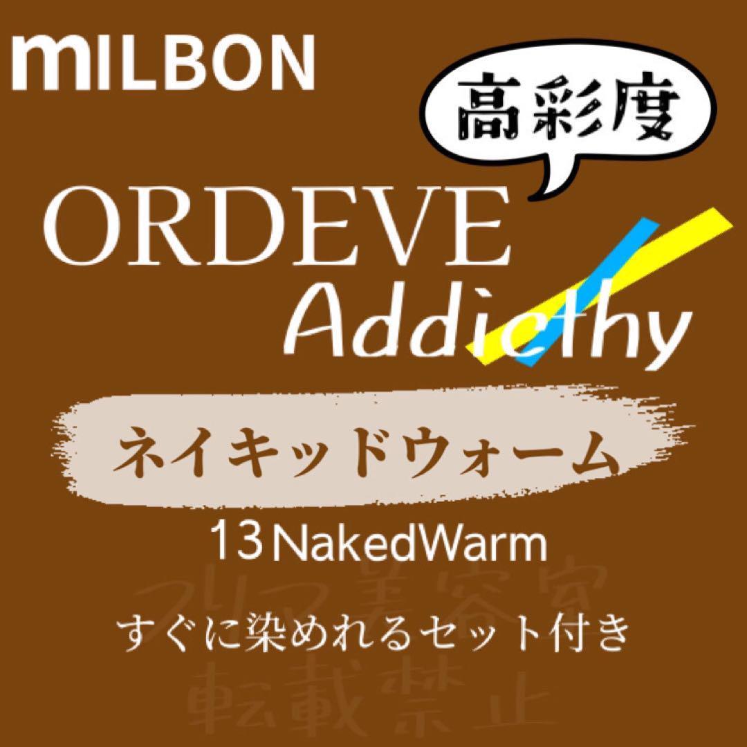 NakedWarm13 ミルボン　ファッションカラー　ショート　メンズ アディクシー クリア ベージュ　ブラウン ヘアカラー すぐに使える セット