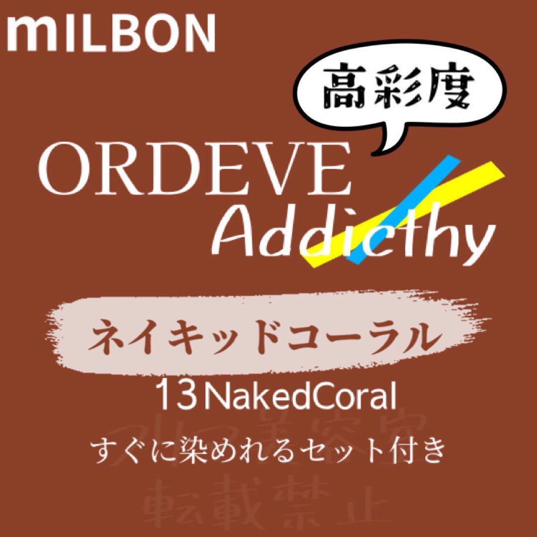 NakedCoral13 ミルボン　ファッションカラー　ショート　メンズ アディクシー クリア ライト コーラル ピンク ベージュ　ブラウン_画像1