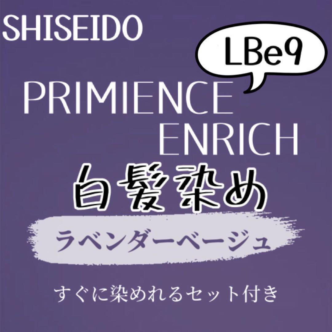 最安値　LBe9 資生堂　白髪染め　ロング用　ヘアカラー剤　セット付　バイオレット　ラベンダー　ベージュ　ヘアカラー　美容室_画像1