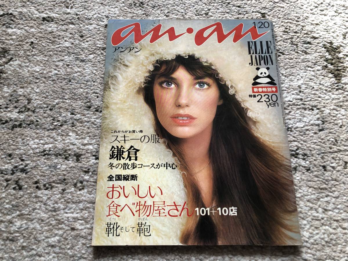 ☆送料無料☆ An・An Elle Japon アン アン エル ジャポン 1973年1月 ジェーン バーキン_画像1