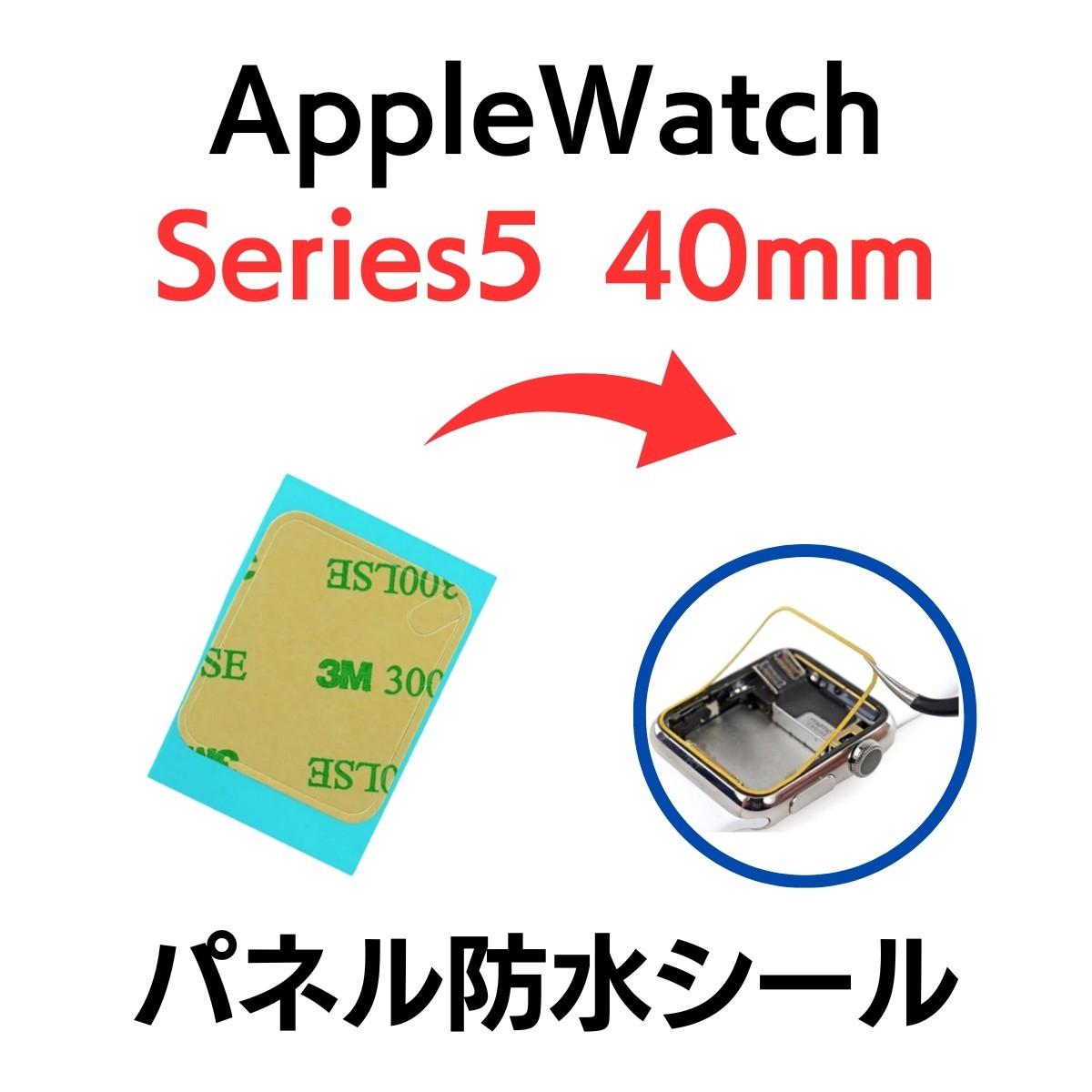 Apple Watch アップルウォッチ シリーズ5 40mm series シール テープ ベゼル 画面 パネル 防水 部品 パーツ 交換 ディスプレイ 修理_画像1