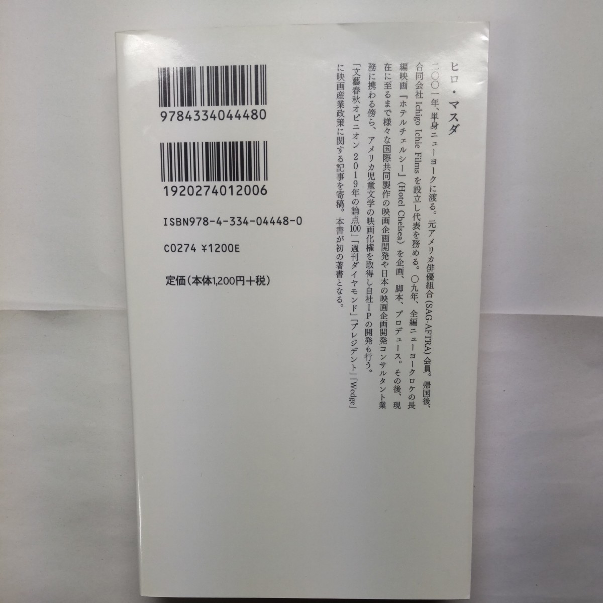 日本の映画産業を殺すクールジャパンマネー　経産官僚の暴走と歪められる公文書管理 （光文社新書　１０６９） ヒロ・マスダ／著