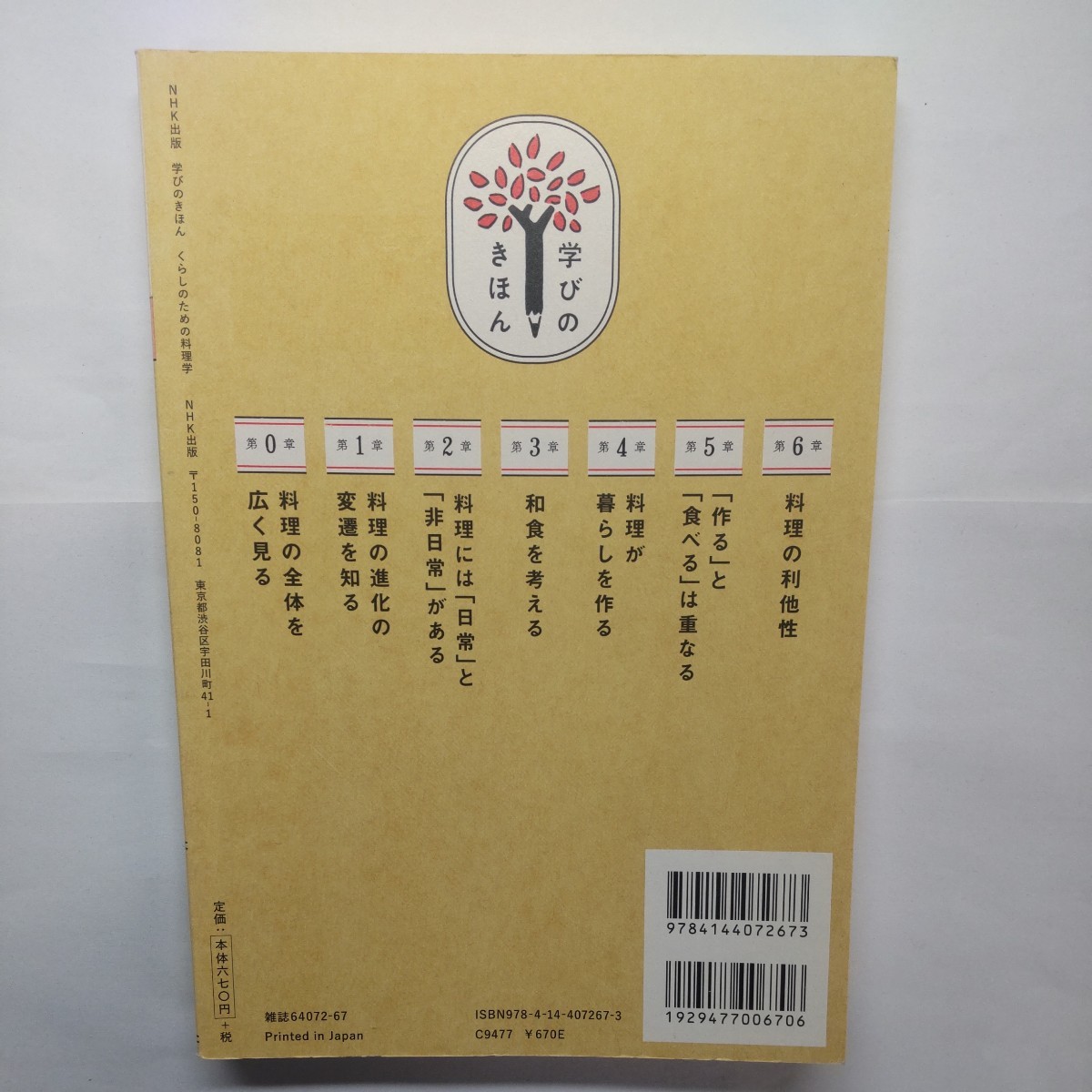 くらしのための料理学 （教養・文化シリーズ　ＮＨＫ出版学びのきほん） 土井善晴／著_画像2