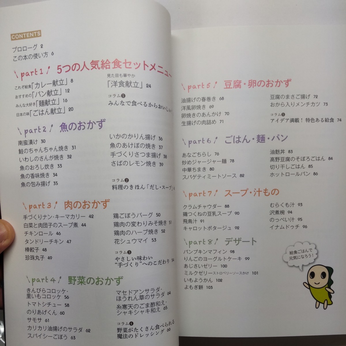 おうちで食べたい給食ごはん　心と体がよろこぶ杉並区の給食レシピ 杉並区教育委員会／監修