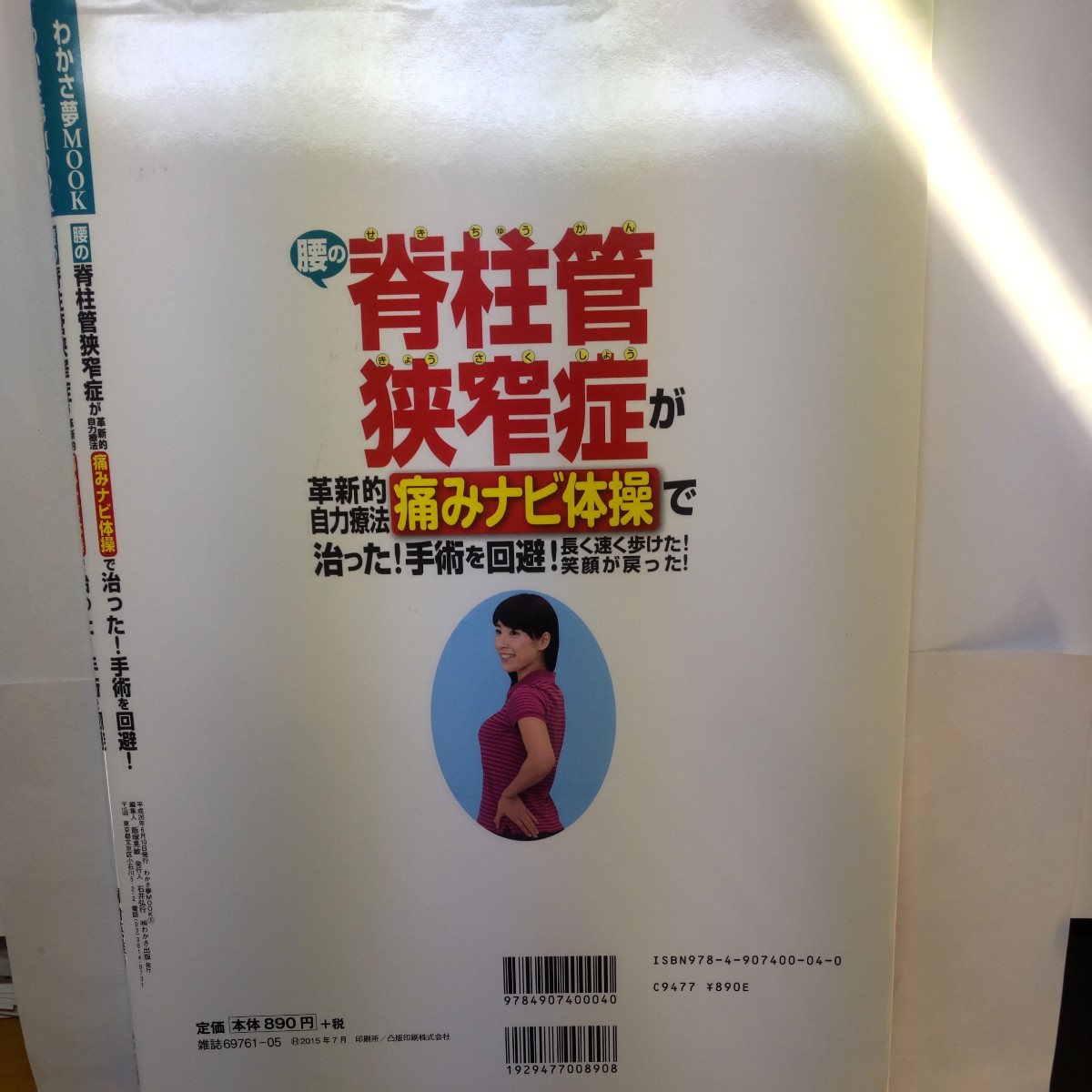 腰の脊柱管狭窄症が革新的自力療法痛みナビ体操で治った！手術を回避！長く速く歩けた！笑顔が戻った！ 銅冶英雄／著