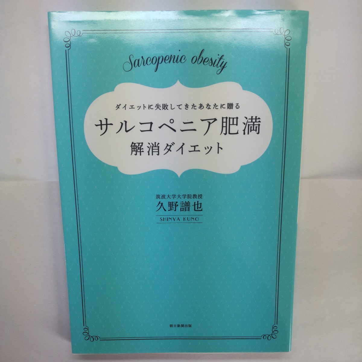 サルコペニア肥満解消ダイエット　ダイエットに失敗してきたあなたに贈る　３０歳からはじめるダイエットの新常識！ 久野譜也／著