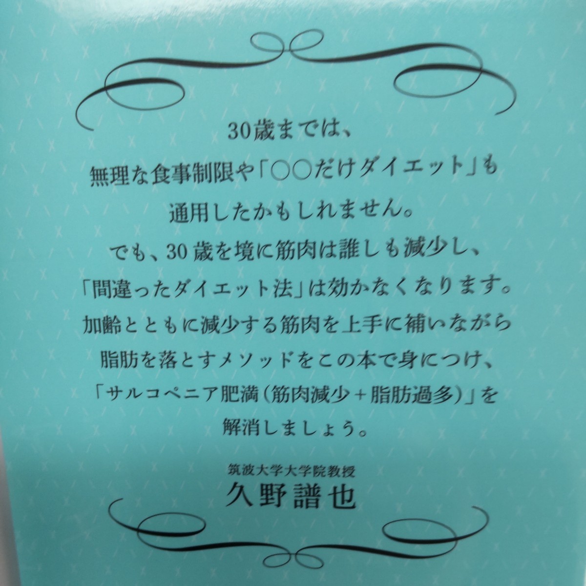 サルコペニア肥満解消ダイエット　ダイエットに失敗してきたあなたに贈る　３０歳からはじめるダイエットの新常識！ 久野譜也／著