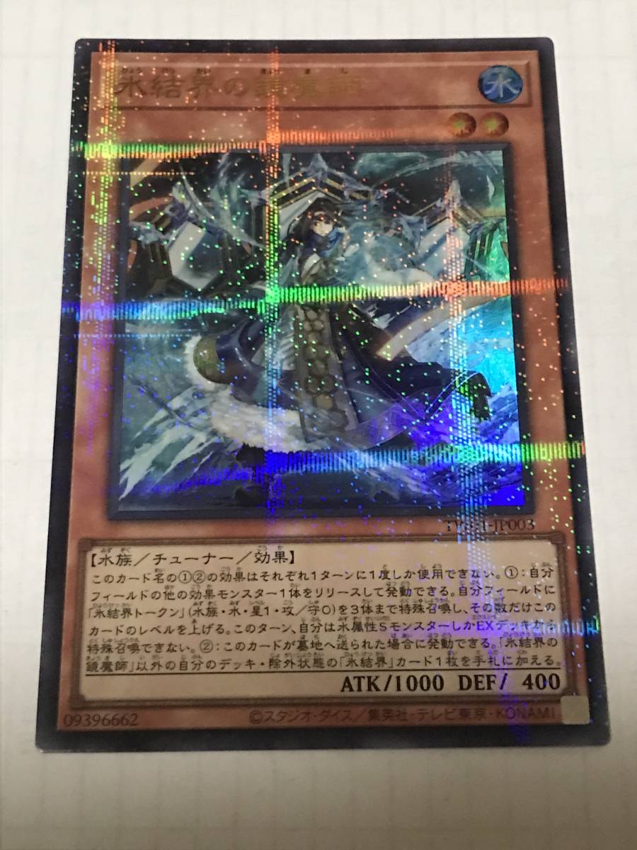 遊戯王 氷結界の鏡魔師 TW01-JP003 ウルトラパラレルレア_画像1