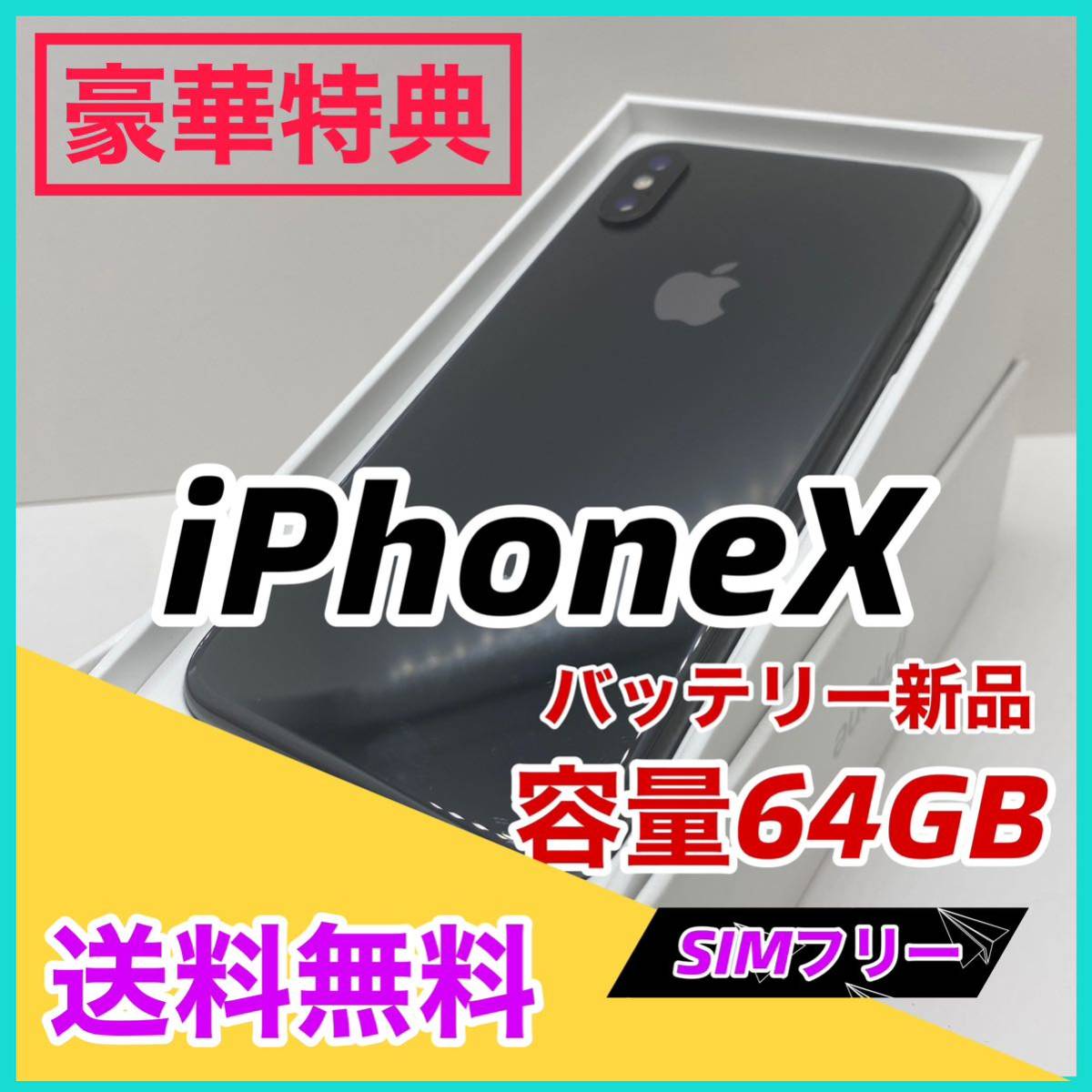 高品質】iPhone X Space Gray 64 GB SIMフリー 本体｜Yahoo!フリマ（旧