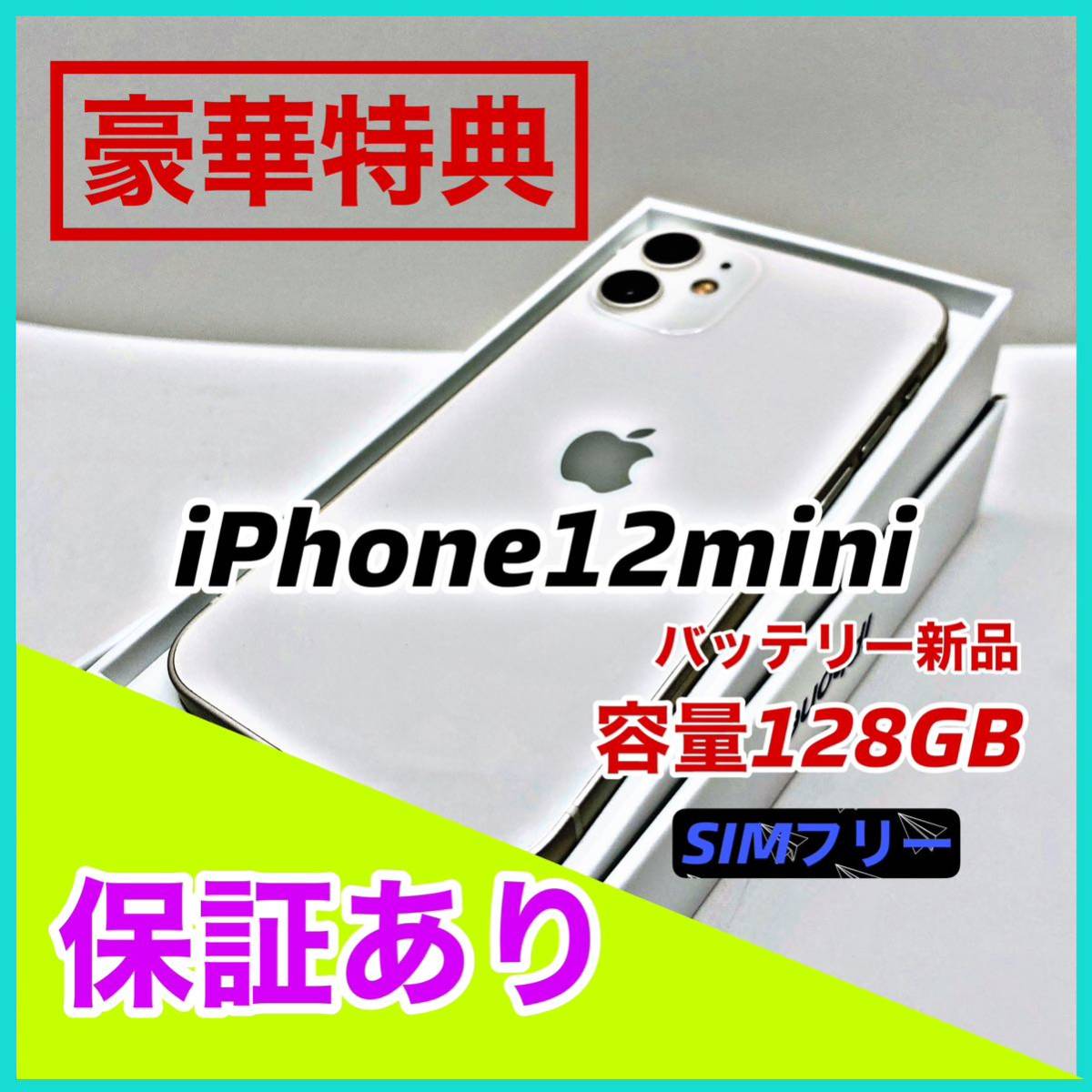 美品】iPhone 12 mini ホワイト 128 GB SIMフリー 本体｜Yahoo!フリマ