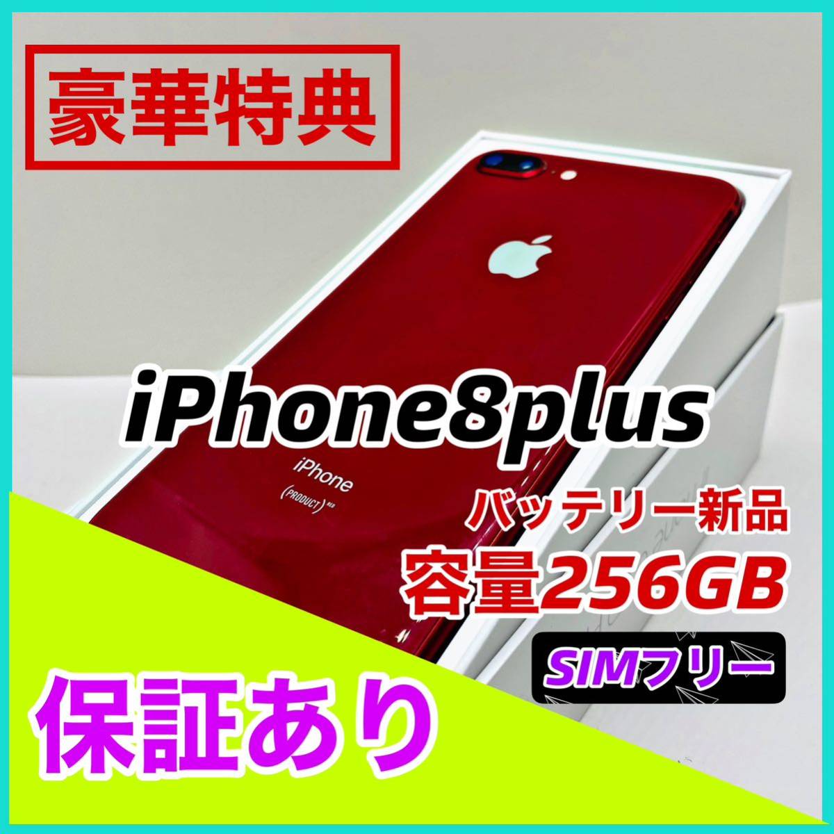 【美品】iPhone 8 Plus RED 256 GB SIMフリー 本体