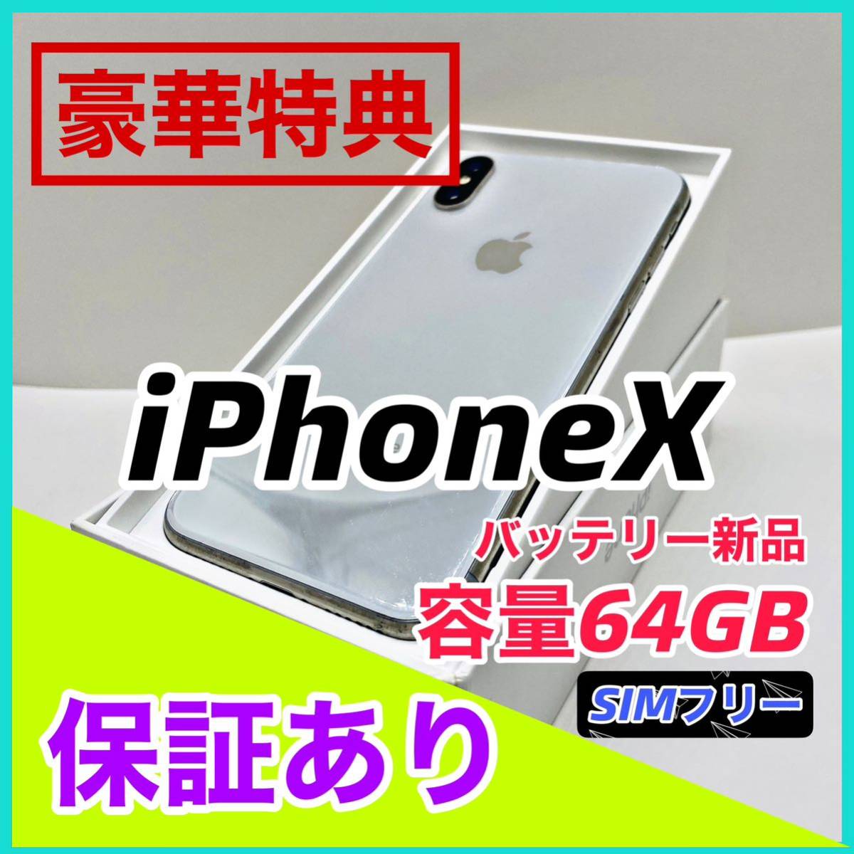 美品】iPhone X Silver 64 GB SIMフリー 本体｜Yahoo!フリマ（旧PayPay