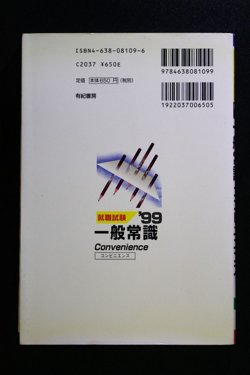 [3冊] 97'公務員用 一般常識 常識テスト知識編 99'専門学校生のための一般常識