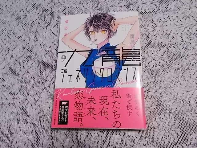 九龍ジェネリックロマンス 1~10巻 眉月じゅん 初版多数 ポスト 九龍ジェネリックロマンス 1~10巻 眉月じゅん 初版多数 ポスト