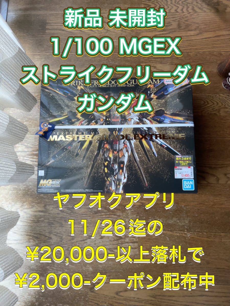 新品 未開封 MGEX STRIKE FREEDOM GUNDAM ストライク フリーダム ガンダム 1/100 BANDAI SPIRITS バンダイ スピリッツ ガンプラ②_画像1