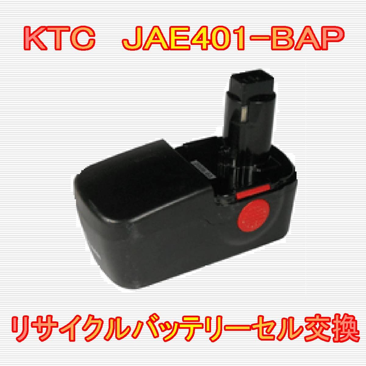 ⑥KTC 19.2V JAE401-BAP　リサイクルバッテリー電池交換_画像1