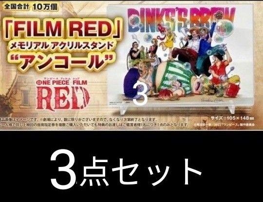 『ONE PIECE FILM RED』 第3弾入場者プレゼント 新規描きおろし「FILM RED」 メモリアル アクリルスタンド