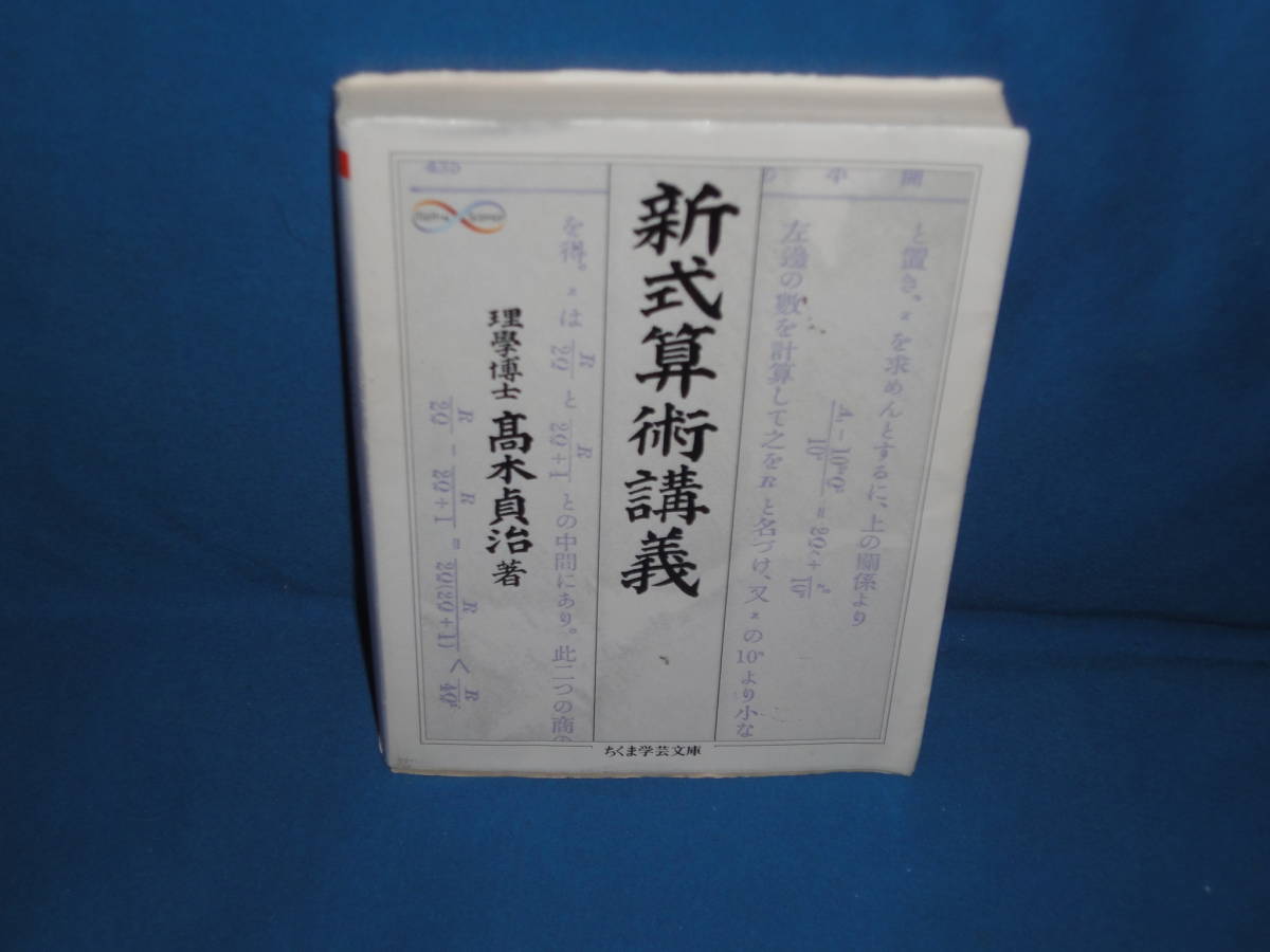 高木貞治 　★　新式算術講義　★　ちくま学芸文庫_画像1